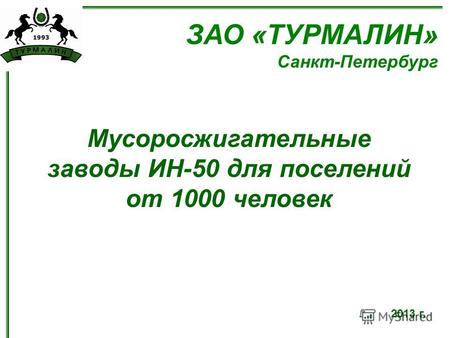 ЗАО «ТУРМАЛИН» Санкт-Петербург Мусоросжигательные заводы ИН-50 для поселений от 1000 человек 2013 г.