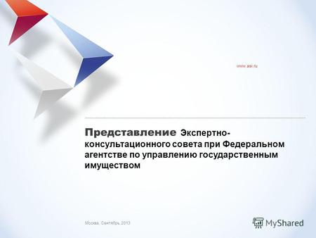 АСИ: представление проекта Москва, Сентябрь, 2013 www.asi.ru Представление Экспертно- консультационного совета при Федеральном агентстве по управлению.