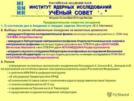 РОССИЙСКАЯ АКАДЕМИЯ НАУК ИНСТИТУТ ЯДЕРНЫХ ИССЛЕДОВАНИЙ УЧЁНЫЙ СОВЕТ Вторник 18 сентября 2012 года Москва Предварительная повестка заседания Институт ядерных.