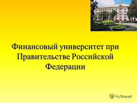 Финансовый университет при Правительстве Российской Федерации.