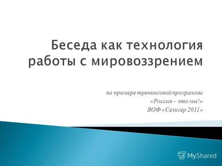 На примере тренинговой программы «Россия – это мы!» ВОФ «Селигер 2011»
