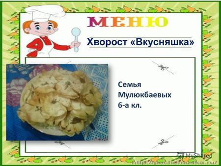 Хворост «Вкусняшка» Семья Мулюкбаевых 6-а кл.. 2 яйца.