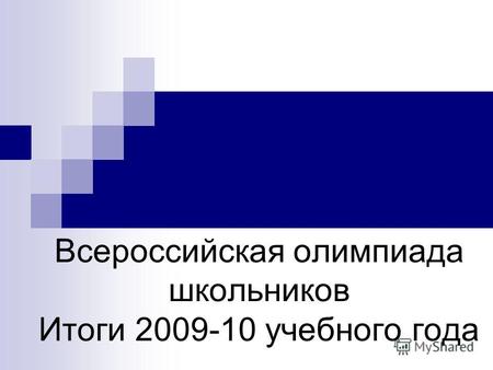 Всероссийская олимпиада школьников Итоги 2009-10 учебного года.