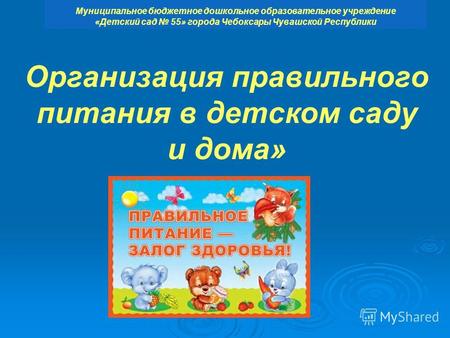 Муниципальное бюджетное дошкольное образовательное учреждение «Детский сад 55» города Чебоксары Чувашской Республики Организация правильного питания в.