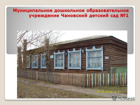 Муниципальное дошкольное образовательное учреждение Чановский детский сад 1.