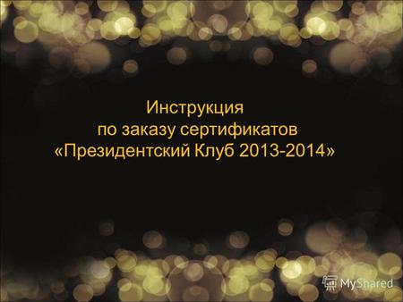 Инструкция по заказу сертификатов «Президентский Клуб 2013-2014»