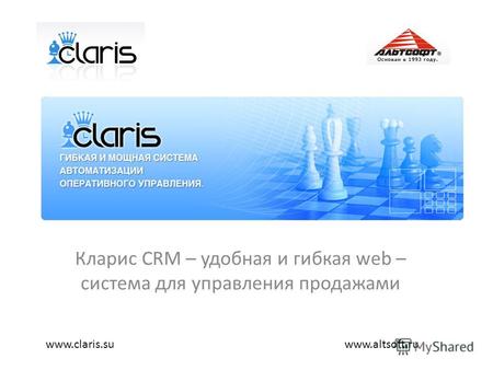 Кларис CRM – удобная и гибкая web – система для управления продажами www.altsoft.ruwww.claris.su.