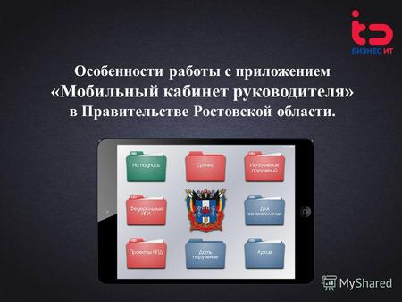 Особенности работы с приложением «Мобильный кабинет руководителя» в Правительстве Ростовской области.