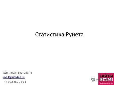 Статистика Рунета Шпилевая Екатерина mail@site4all.ru +7 922 269 78 61.