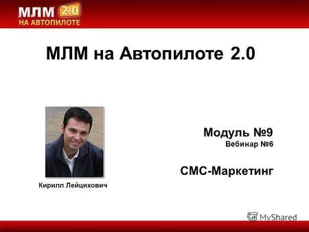 МЛМ на Автопилоте 2.0 Кирилл Лейцихович Модуль 9 Вебинар 6 СМС-Маркетинг.