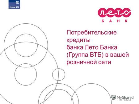 Потребительские кредиты банка Лето Банка (Группа ВТБ) в вашей розничной сети 12.10.2012.