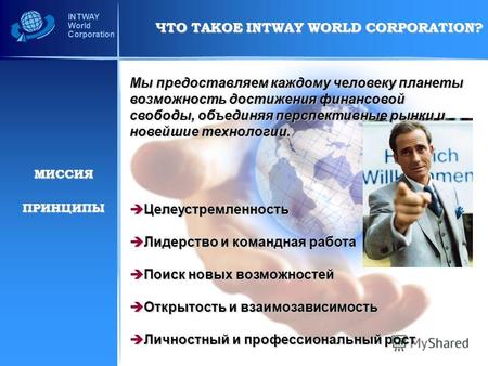 INTWAY World Corporation Мы предоставляем каждому человеку планеты возможность достижения финансовой свободы, объединяя перспективные рынки и новейшие.