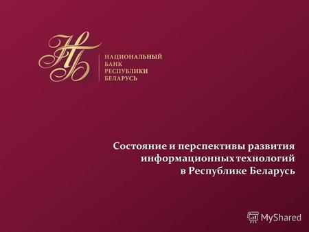 Состояние и перспективы развития информационных технологий в Республике Беларусь.