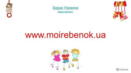 Www.moirebenok.ua Бурда Украина представляет:. В 2012 году мы создали сайт www.moirebenok.ua www.moirebenok.ua для будущих мам и молодых родителей. Уникальность.