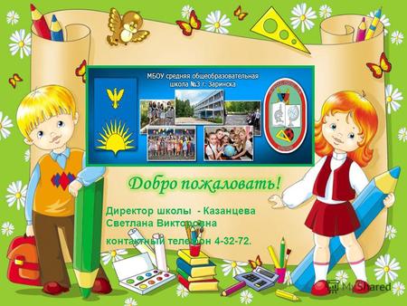 Директор школы - Казанцева Светлана Викторовна контактный телефон 4-32-72.