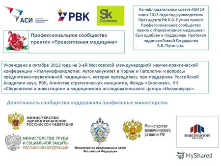 Профессиональное сообщество практик «Превентивная медицина» Учреждено в октябре 2012 года на 3-ей Московской международной научно-практической конференции.