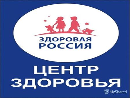 Приказом Минздравсоцразвития России 597 от 19.08.2009 г. организованы Центры Здоровья.