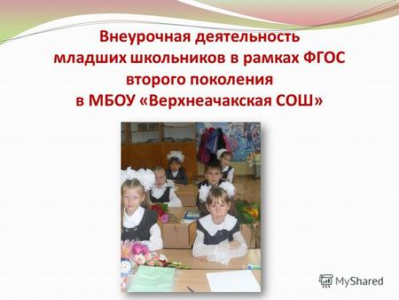 Внеурочная деятельность младших школьников в рамках ФГОС второго поколения в МБОУ «Верхнеачакская СОШ»