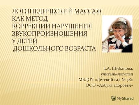 Е.А. Шибанова, учитель-логопед МБДОУ «Детский сад 38» ООО «Азбука здоровья»