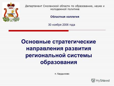 1 Департамент Смоленской области по образованию, науке и молодежной политике Основные стратегические направления развития региональной системы образования.