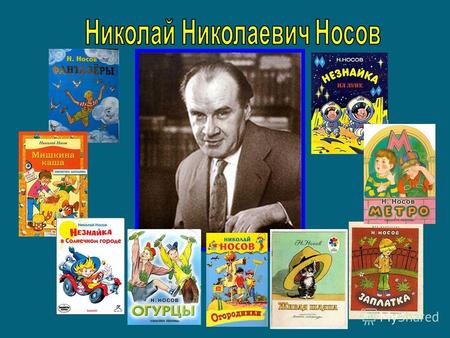 Николай Николаевич Носов родился в 1908 году в городе Киеве. В этом году 23 ноября ему исполнилось бы 105 лет. В школьные годы он увлекался музыкой, театром,