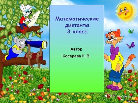 Математические диктанты 3 класс Автор Косарева Н. В.