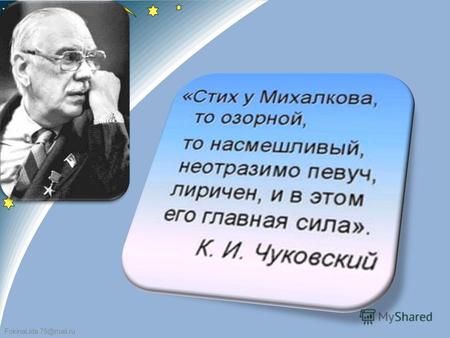 FokinaLida.75@mail.ru. 13 марта 100 лет со дня рождения Сергея Владимировича Михалкова.