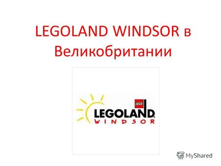 LEGOLAND WINDSOR в Великобритании. Legoland – парк, посвященный популярному у детей всего мира конструктору Лего. Он находится недалеко от Виндзорского.