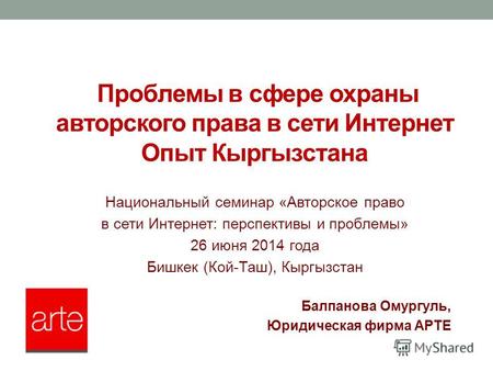 Проблемы в сфере охраны авторского права в сети Интернет Опыт Кыргызстана Национальный семинар «Авторское право в сети Интернет: перспективы и проблемы»