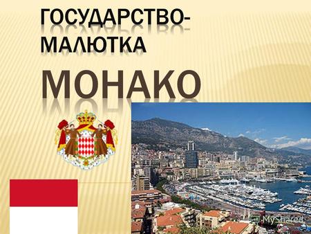 Княжество Монако (фр. Principauté de Monaco) карликовое государство, расположенное на юге Европы на берегу Средиземного моря; на суше граничит с Францией.