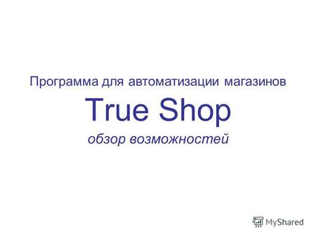 True Shop обзор возможностей Программа для автоматизации магазинов.