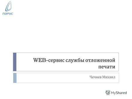 WEB- сервис службы отложенной печати Чечнев Михаил.