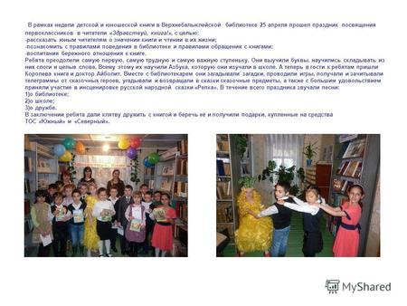 В рамках недели детской и юношеской книги в Верхнебалыклейской библиотеке 25 апреля прошел праздник посвящения первоклассников в читатели «Здравствуй,