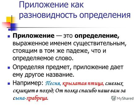 Приложение как разновидность определения Приложение это определение, выраженное именем существительным, стоящим в том же падеже, что и определяемое слово.