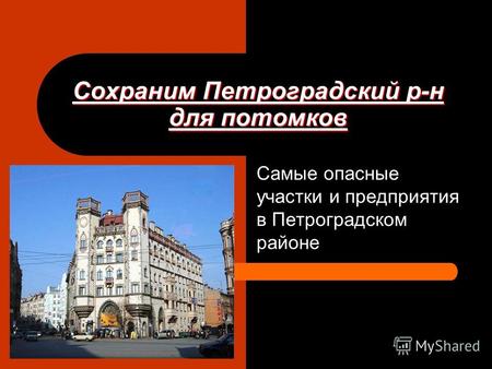 Сохраним Петроградский р-н для потомков Самые опасные участки и предприятия в Петроградском районе.