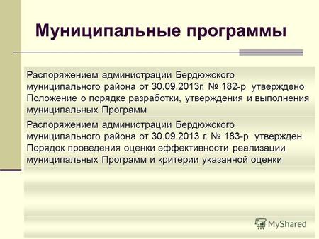 Муниципальные программы Распоряжением администрации Бердюжского муниципального района от 30.09.2013 г. 182-р утверждено Положение о порядке разработки,