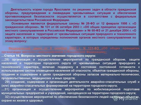 Федеральный закон от 6 октября 2003 г. N 131-ФЗ «Об общих принципах организации местного самоуправления в Российской Федерации»: … Статья 16. Вопросы местного.