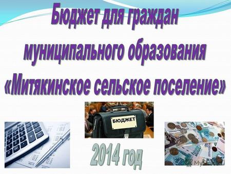 Исполнение бюджета муниципального образования «Митякинское сельское поселение» за 2 квартал 2014 года Информация подготовлена на основании: - Решения.