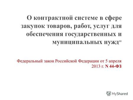 Федеральный закон Российской Федерации от 5 апреля 2013 г. N 44-ФЗ.
