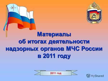 Материалы об итогах деятельности надзорных органов МЧС России в 2011 году 2011 год.