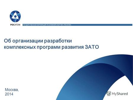 Об организации разработки комплексных программ развития ЗАТО Москва, 2014.