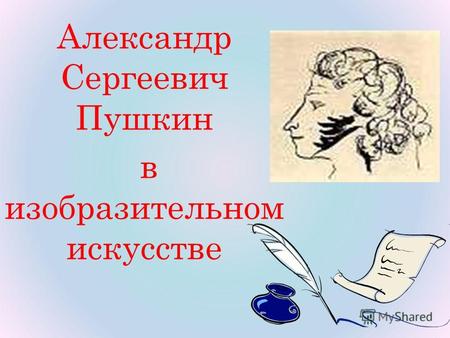Александр Сергеевич Пушкин в изобразительном искусстве.