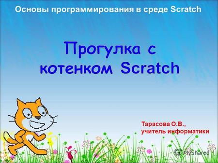 Основы программирования в среде Scratch Тарасова О.В., учитель информатики.