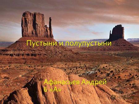 Пустыни и полупустыни Афанасьев Андрей 6 « А ». Что такое пустыня ? Пустыня – это одна из природных зон Земли формирующееся в тропическом и умеренном.