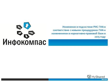 Москва Изменение в подсистеме РИС ГИА в соответствие с новыми процедурами ГИА и изменениями в нормативно-правовой базе в 2015 году.