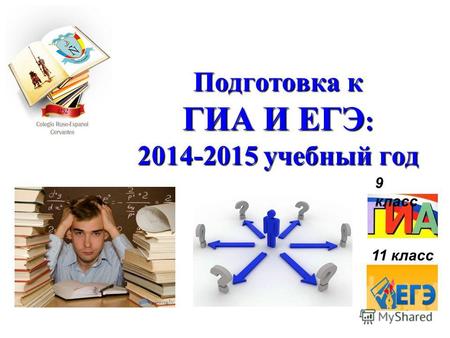 Подготовка к ГИА И ЕГЭ : 2014-2015 учебный год 9 класс 11 класс.