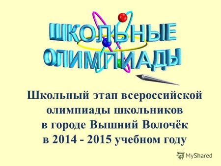 Школьный этап всероссийской олимпиады школьников в городе Вышний Волочёк в 2014 - 2015 учебном году.
