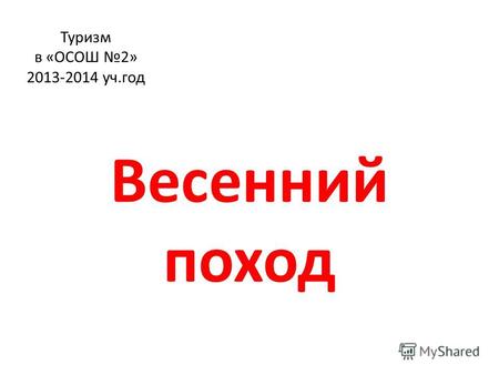 Туризм в «ОСОШ 2» 2013-2014 уч.год Весенний поход.