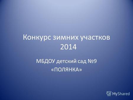 Конкурс зимних участков 2014 МБДОУ детский сад 9 «ПОЛЯНКА»