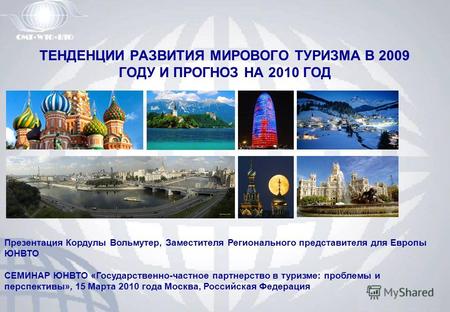 СЕМИНАР ЮНВТО «Государственно-частное партнерство в туризме: проблемы и перспективы», 15 Марта 2010 года Москва, Российская Федерация Презентация Кордулы.